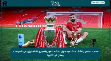 محمد صلاح يكشف مشاعره حول لحظة الفوز بالدوري الإنجليزي في آنفيلد: لا يمكن أن تتكرر!